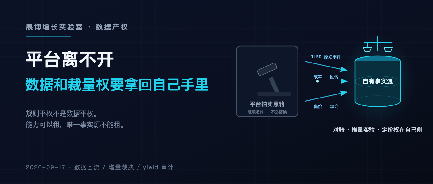 平台离不开,数据和裁量权要拿回自己手里